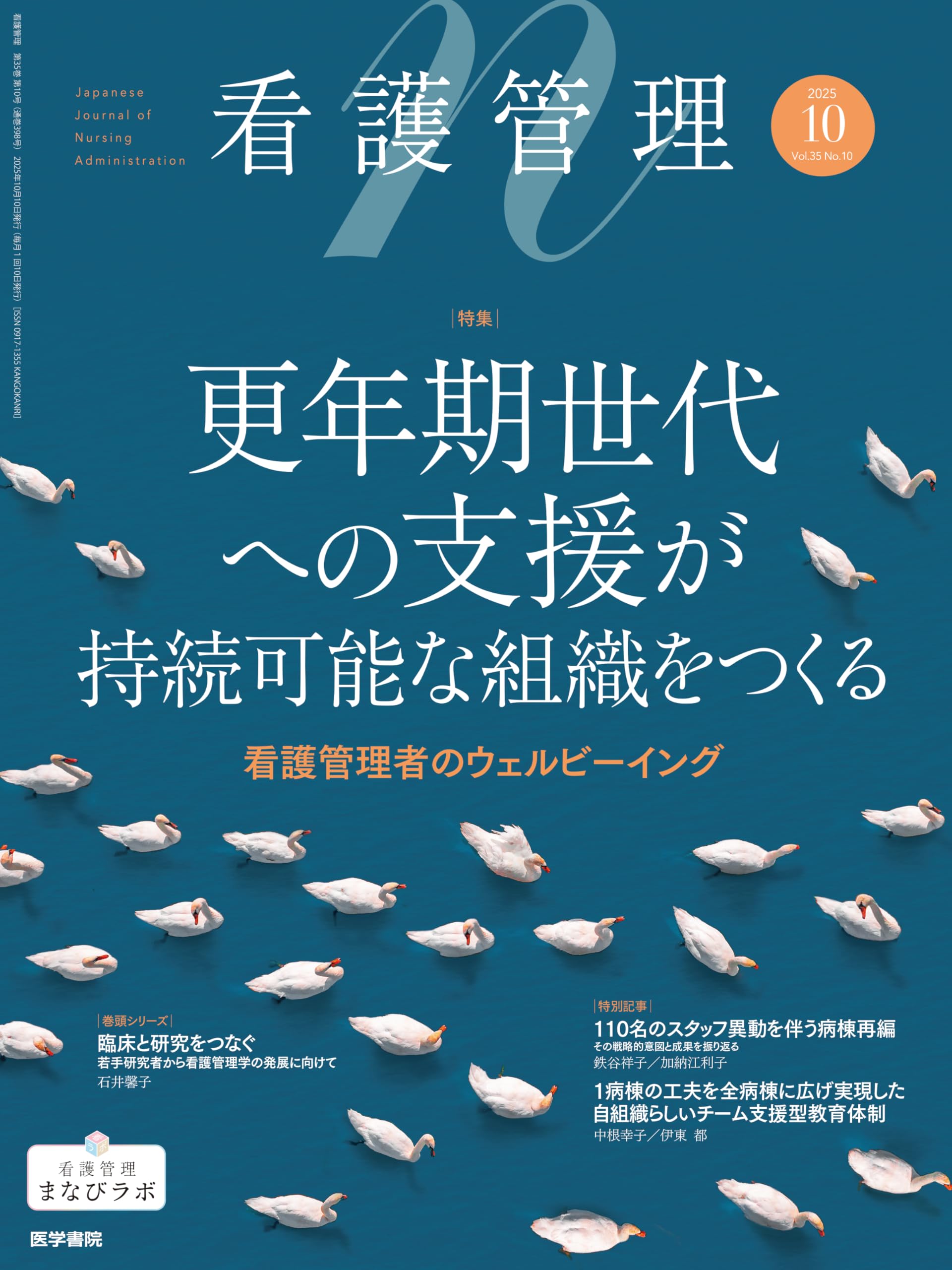 看護管理 2025年10月号（35巻10号） 特集 更年期世代への支援が